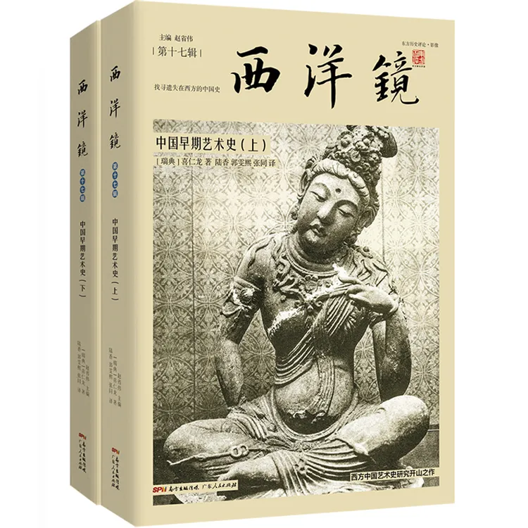 西洋镜第17辑 中国早期艺术史（二册） 喜仁龙著 1000余张照片 