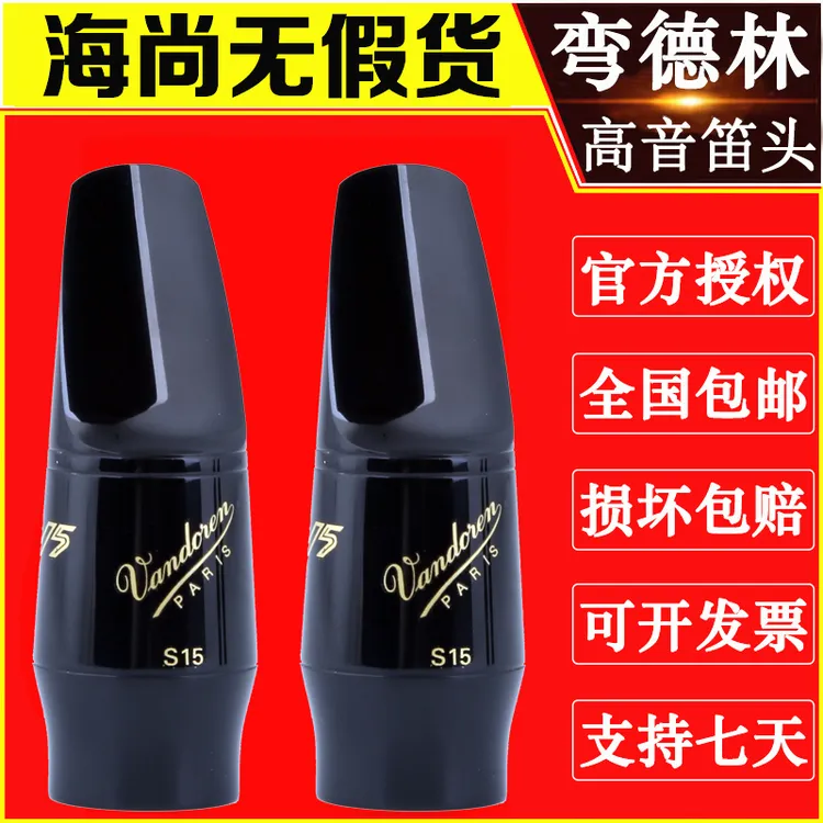 法国Vandoren弯德林V5系列高音萨克斯笛头降B调 S15 S25 S35 S27