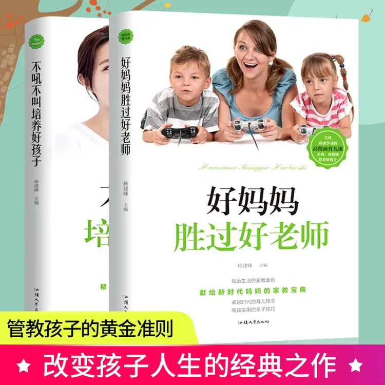 全2册正版 好妈妈胜过好老师 不吼不叫培养好孩子 育儿书籍父母阅