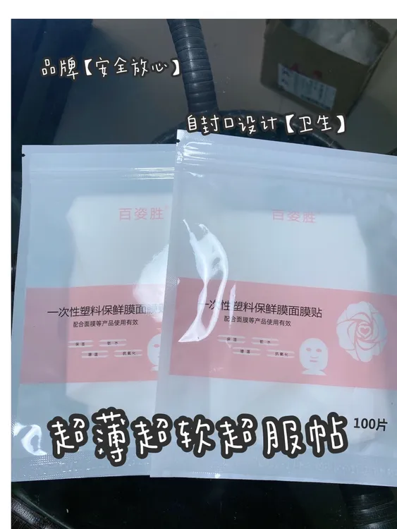 百姿胜贴片服帖面膜贴家用DlY美容院专用超薄超软塑料面膜贴