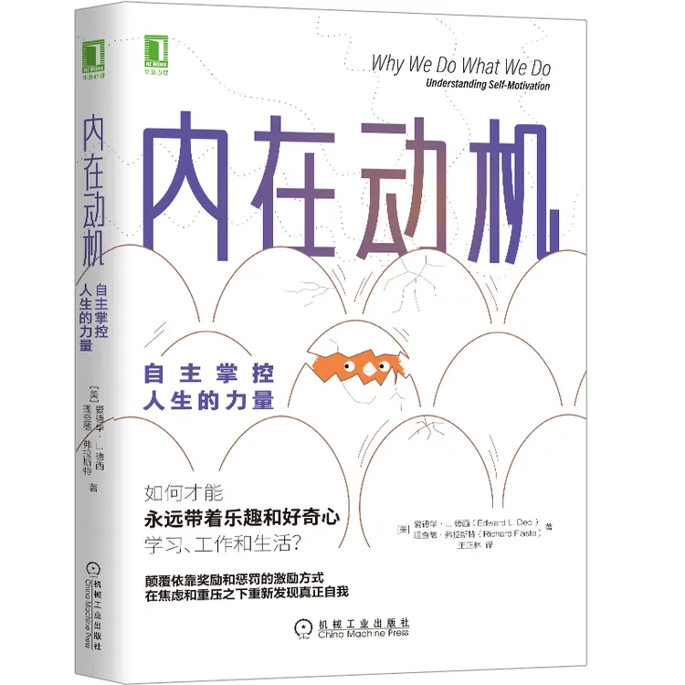 内在动机：自主掌控人生的力量 心理学积极活出操纵理论图书推荐