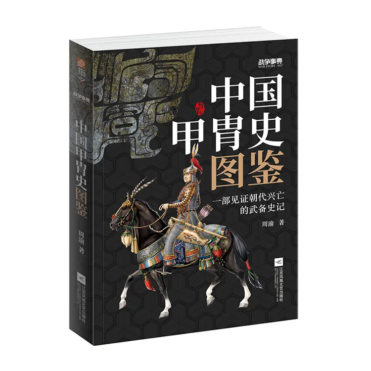 《中国甲胄史图鉴》战争事典057指文图书历史铠甲盔甲冷兵器装备