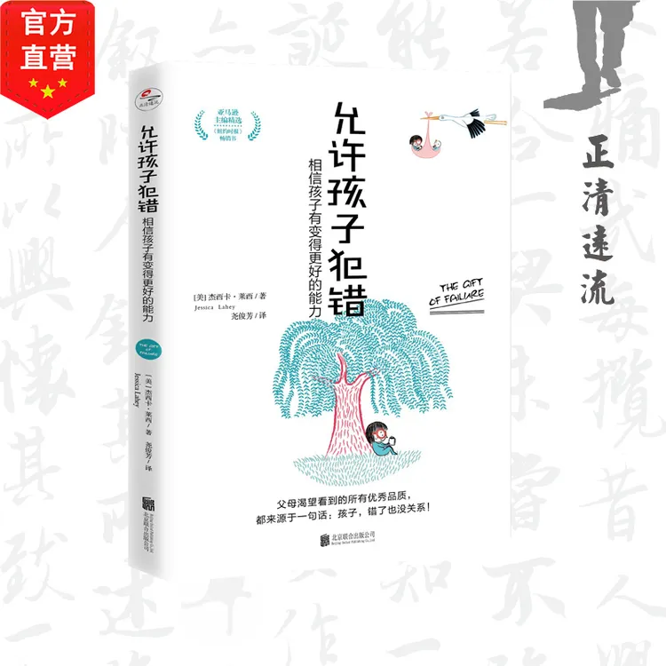 正清远流允许孩子犯错：相信孩子有变得更好的能力