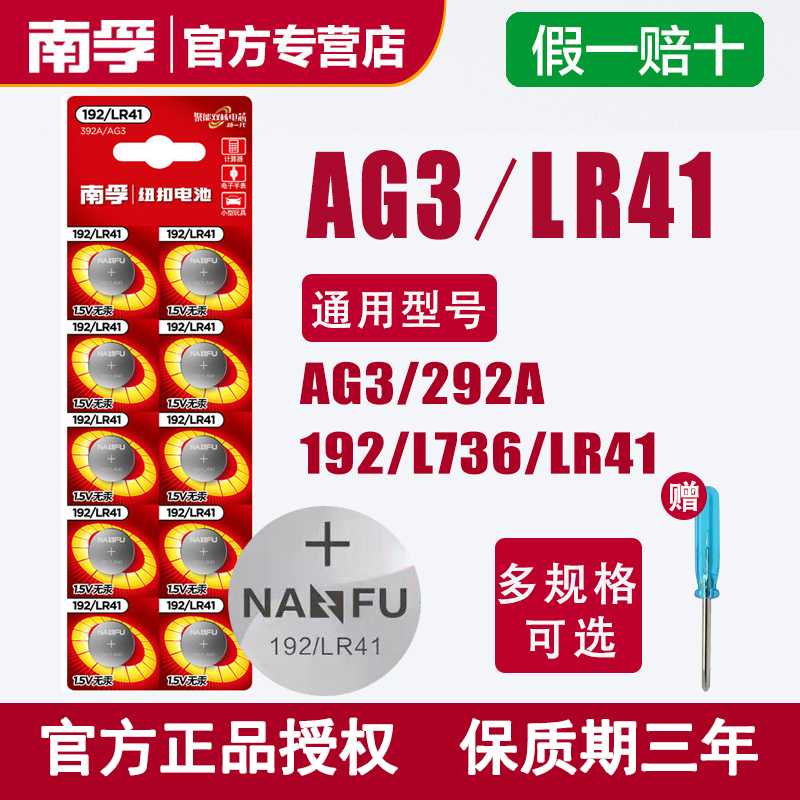 南孚纽扣电池AG3/L736/392A/LR41电子发光耳勺灯192体温器电池