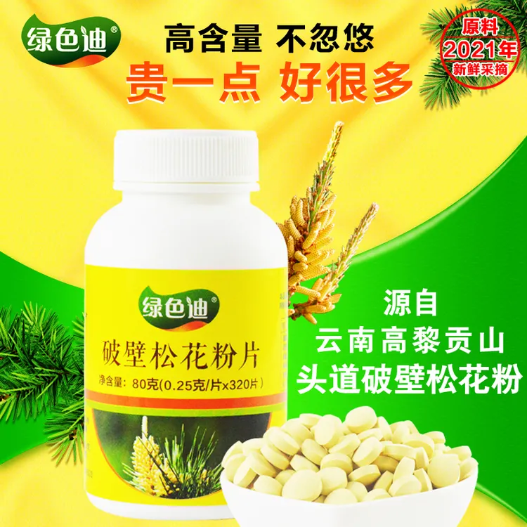 绿色迪破壁松花片80g320片食品级低温头道新粉片云南腾冲马尾松