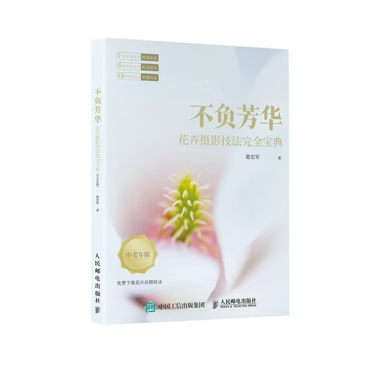 不负芳华 花卉摄影技法完全宝典 中老年版 曝光构图光线 摄影书籍