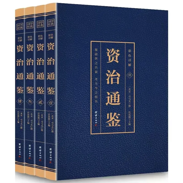 资治通鉴白话4册  中华书局无原著完整版全集彩色图解资治通鉴