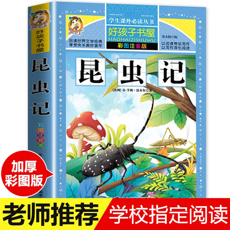 300多页昆虫记法布尔原著彩图注音版小学必读名著书经典课外阅读