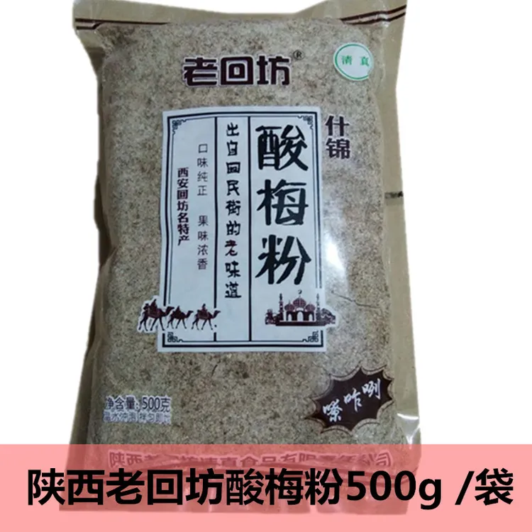 西安回民街老回坊什锦速溶桂花酸梅汤酸梅汁酸梅粉1袋500G包邮