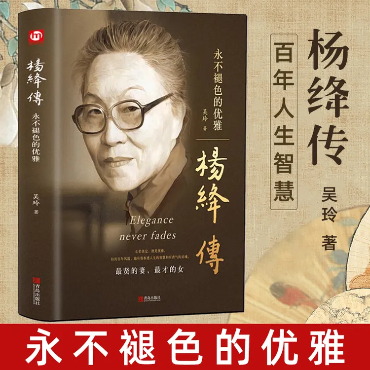 【精装正版】百年杨绛传杨绛先生语录作品全集永不褪色的优雅女人