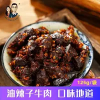【油辣子牛肉干】阿坝小王子爆款油辣子牛肉干125g/袋正宗牛肉干D