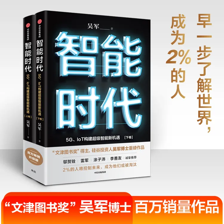 智能时代新版（套装2册） 吴军 著