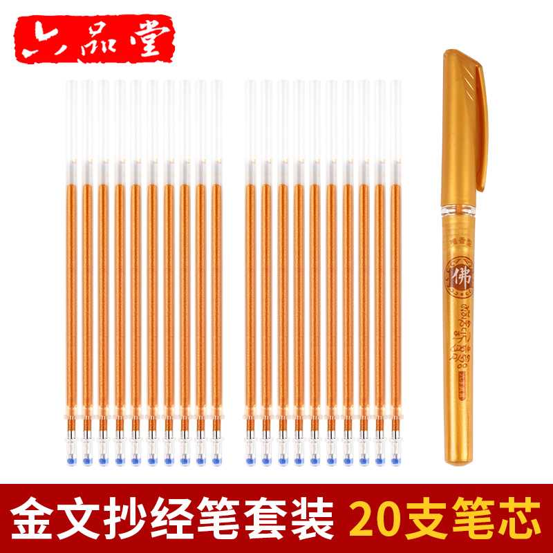 【六品堂】20支装40支金色专用笔芯本中性笔耐用香味笔杆经典设计