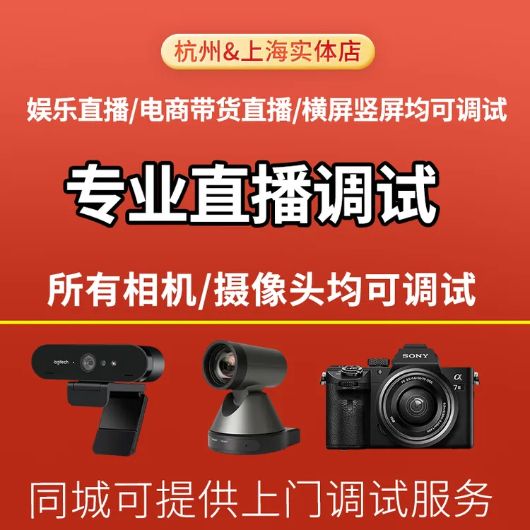 全套直播方案 直播设备调试 佳能索尼单反相机罗技摄像头