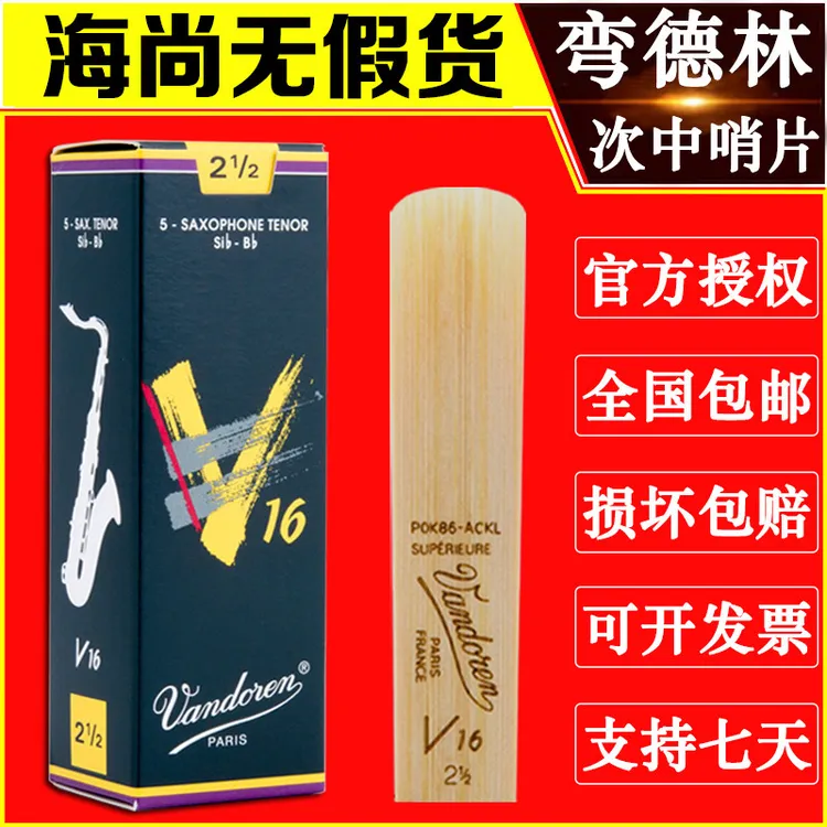 Vandoren/弯德林哨片 V16系列 次中音萨克斯哨片 爵士流行 降B调