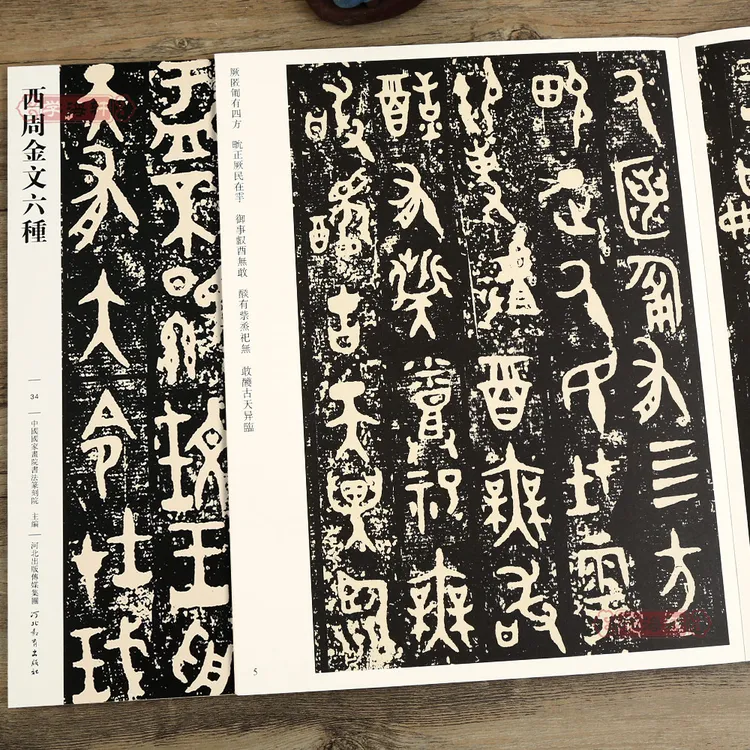 学海轩西周金文六种大盂鼎史墻盤曶鼎毛公鼎散氏盤虢季子白盤字帖