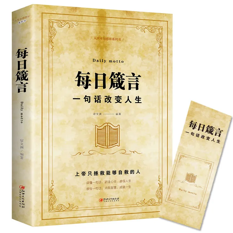 正版 每日箴言 一句话改变人生 启迪心灵感悟人生 哲理之书