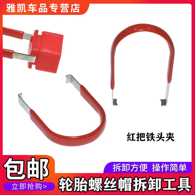 适用新远景帝豪EC7SC6博瑞金刚自由舰轮胎螺丝帽拆卸工具夹子