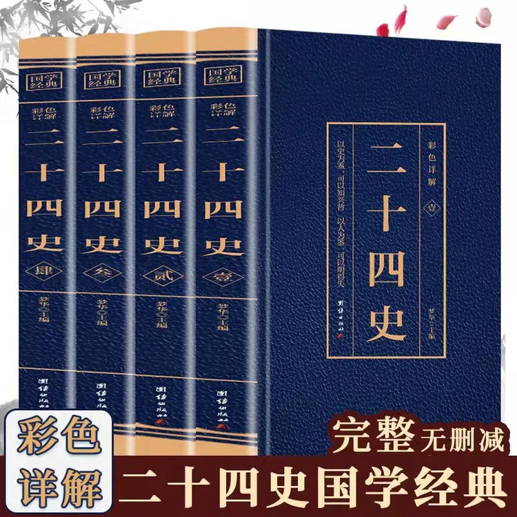 二十四史全套完整版 以史为鉴可以知兴替，以人为鉴可以知得失