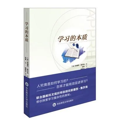 学习的本质 怎样有效促进学习发展 中小学教师教育理论