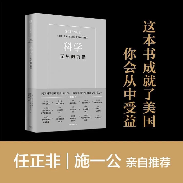 科学 无尽的前沿  科技发展趋势 科技竞争 科技强国 