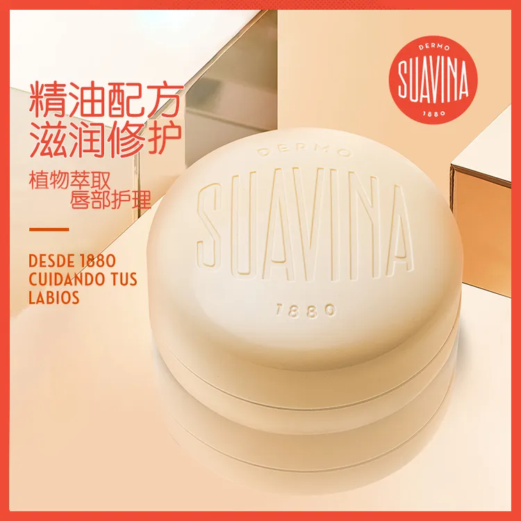 舒雅维纳suavina145年西班牙进口润唇膏唇膜保湿【下单前看详情】