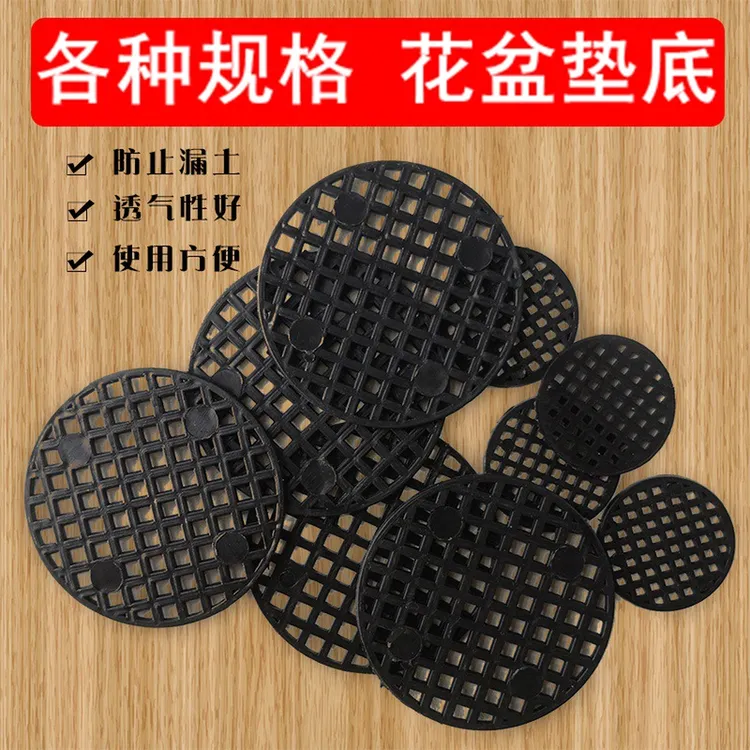 花盆底孔垫网垫片底防漏网底部防漏土底座垫子垫底网片船长花园