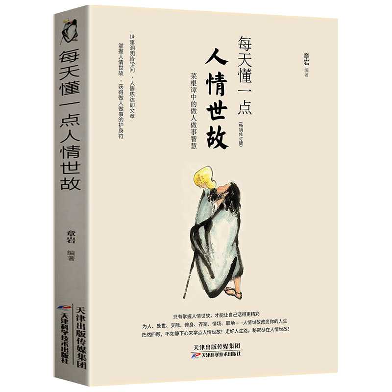 【别具优选】正版速发 每天懂一点人情世故 为人处世的书籍
