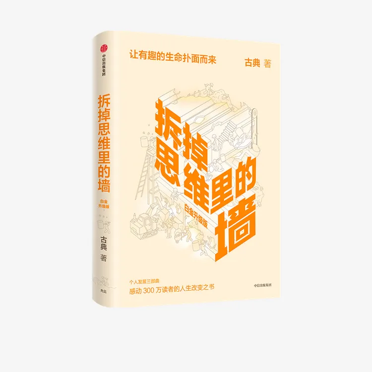 【金灿荣教授专属】拆掉思维里的墙（白金升级版）认识心理学阅读深度
