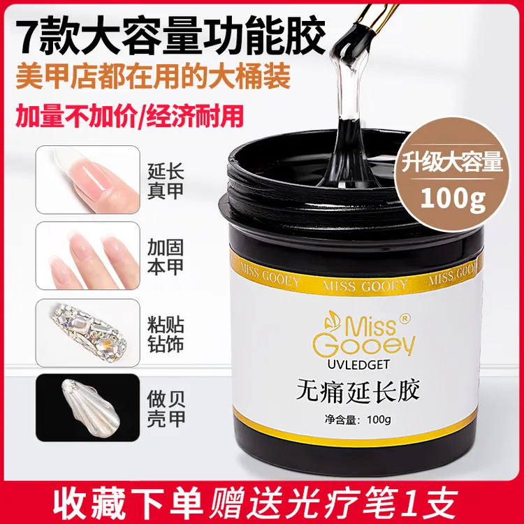 美甲延长胶无痛光疗胶多功能模型加固粘钻胶大容量美甲店专用可卸