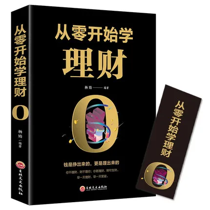 从零开始学理财 吉林文史出版社经济理财入门基础书籍家庭理财书