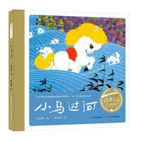 百年百部中国儿童图画书经典书系·小马过河