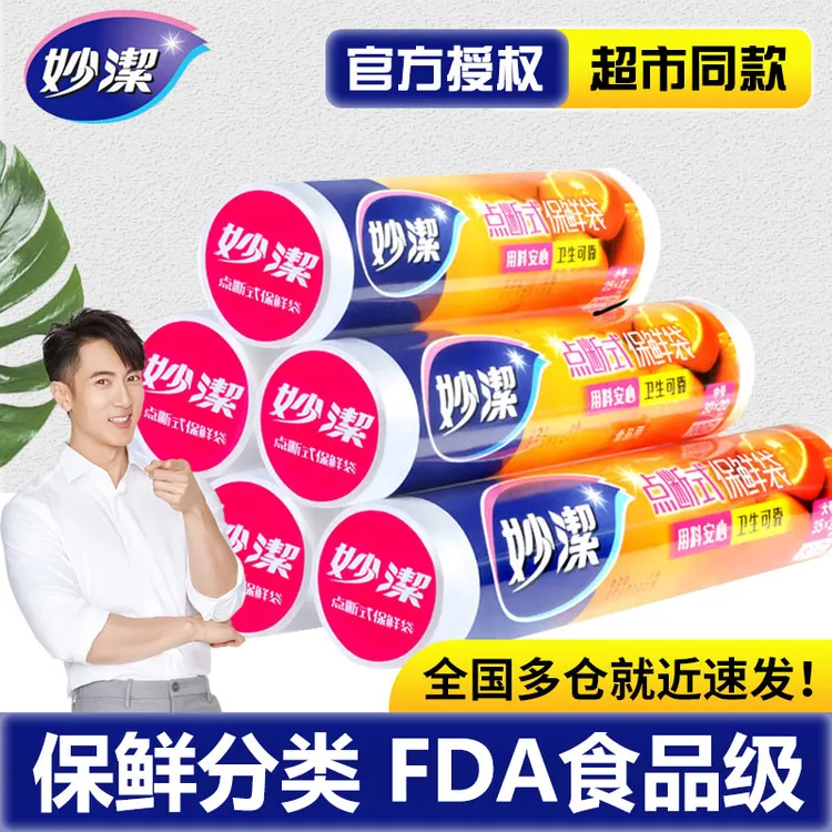 妙洁保鲜袋家用经济装食品级点断式食品袋加厚厨房冰箱食品专用袋