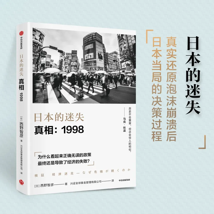 日本的迷失 真相 1998 西野智彦 著 日本经济研究 金融危机  解读