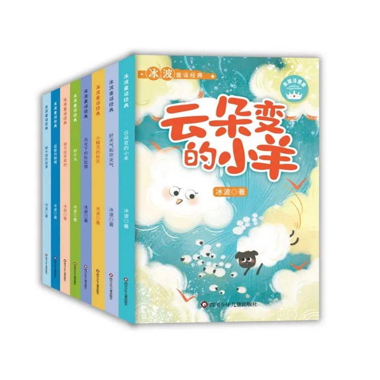冰波童话经典全8册