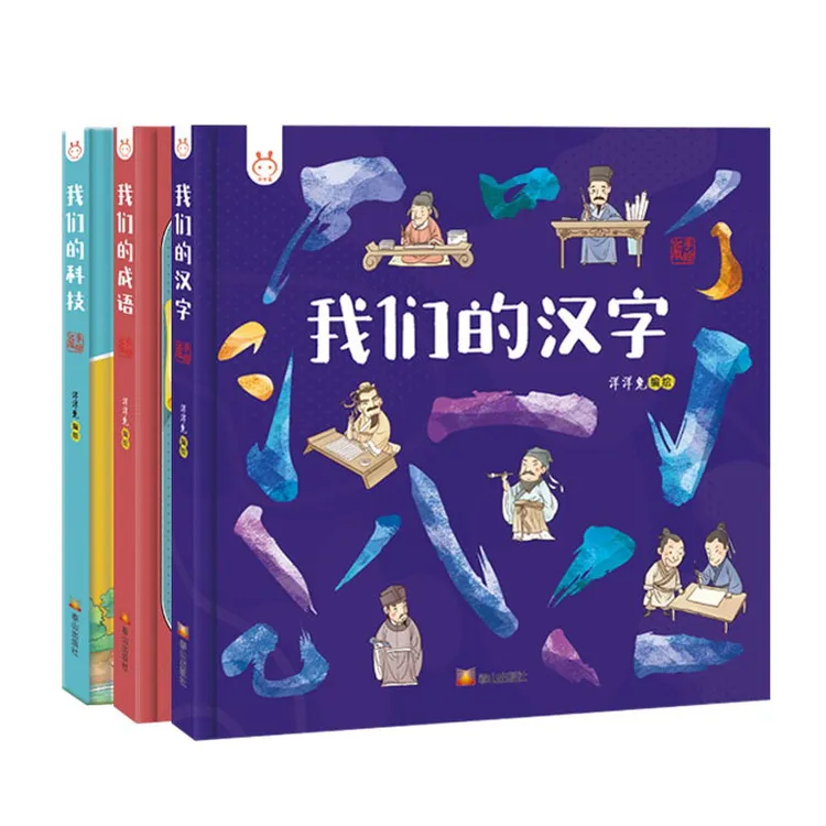 【现货立发】新书我们的汉字、我们的成语、我们的科技3册套装