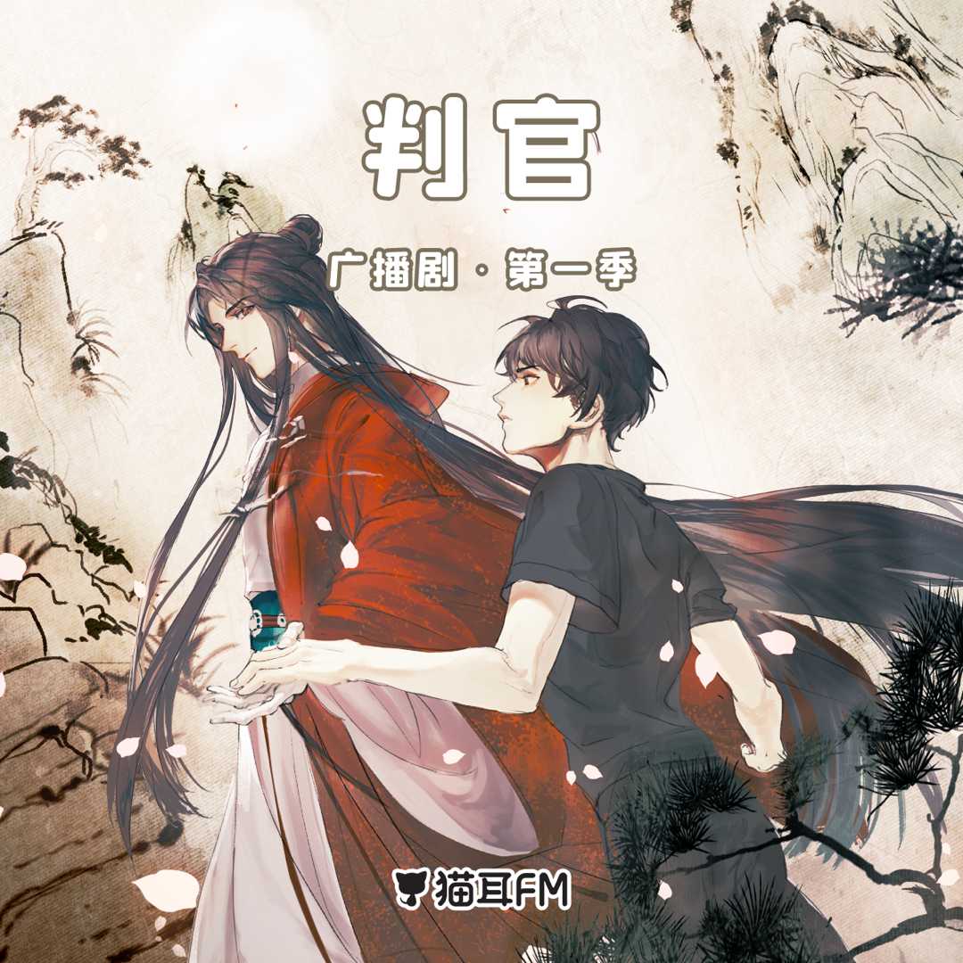 判官 第一季 猫耳FM广播剧【请填国内手机号购买】