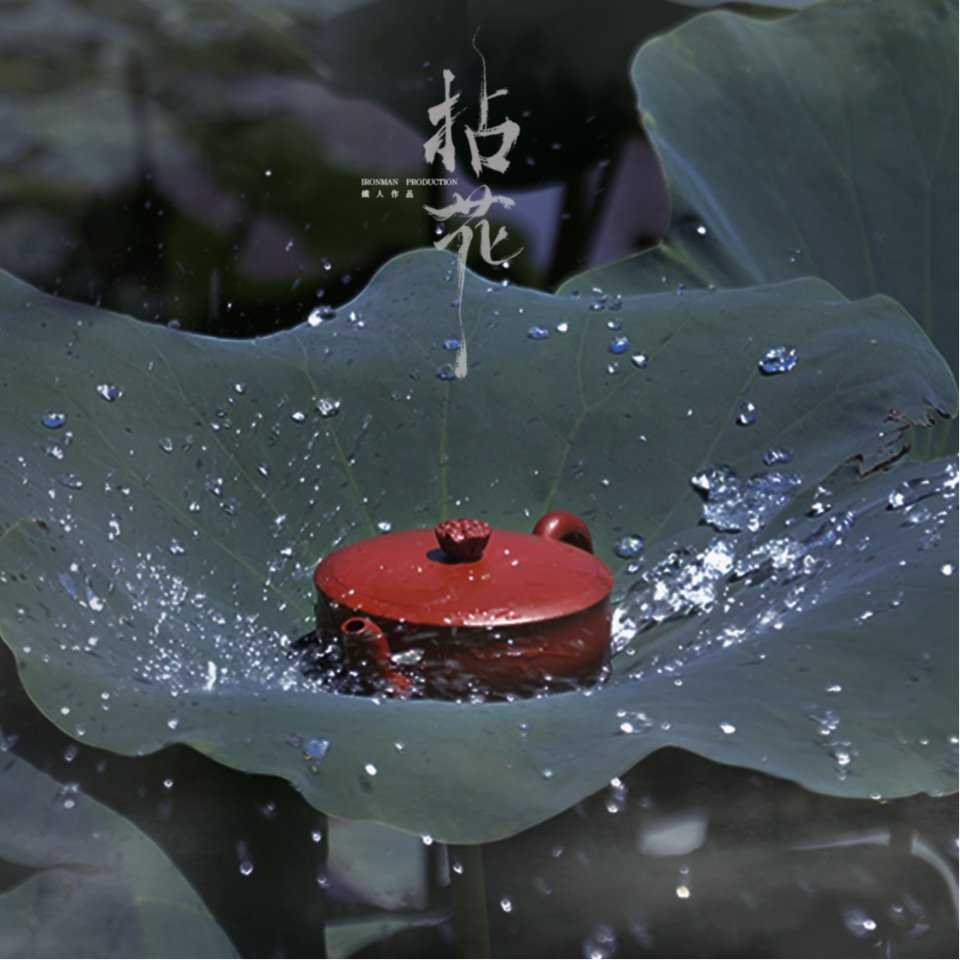 铁人作品.朗照Ⅰ.拈花.紫砂壶 120cc