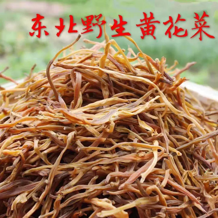 黄花菜新货 东北农家自然晾晒野生黄花菜干菜500克包邮