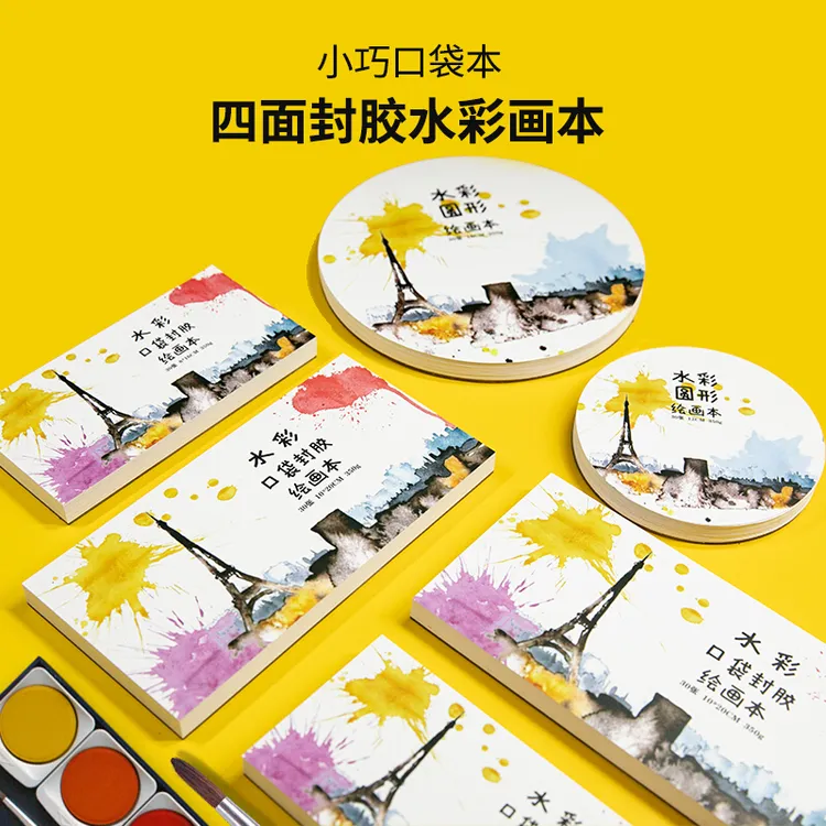 记忆印象口袋水彩纸本四面封胶随身小本子圆形绘画本方形画画本