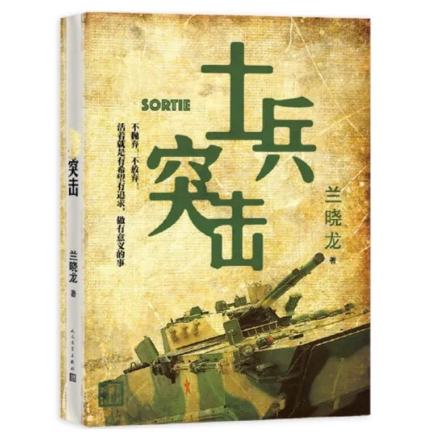 正版 士兵突击 兵团线好系列  兰晓龙 著