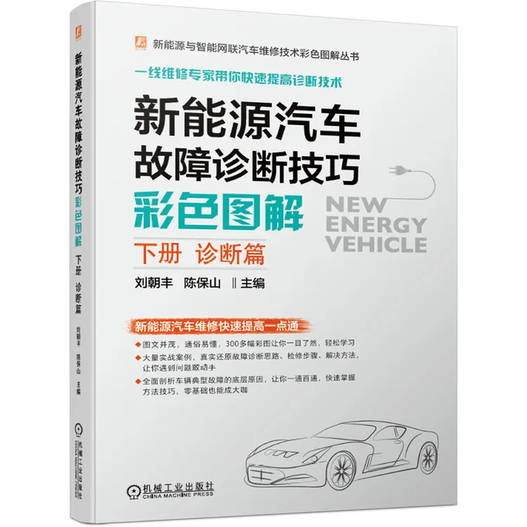 新能源汽车故障诊断技巧彩色图解（下册 诊断篇） 新能源汽车维修书