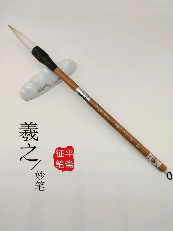 章氏白鹤笔斋羲之妙笔