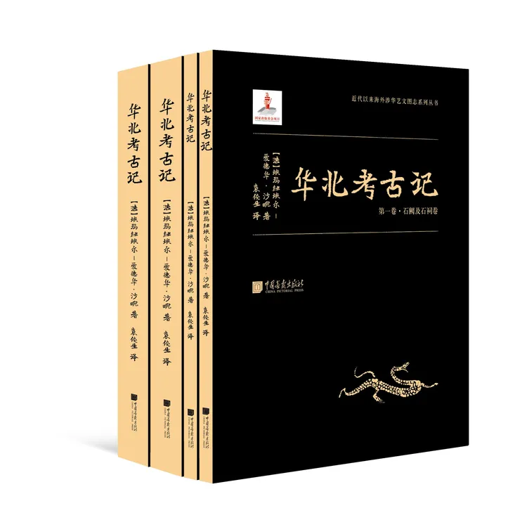 华北考古记（“汉学巨擎”爱德华·沙畹学术奠基之作）