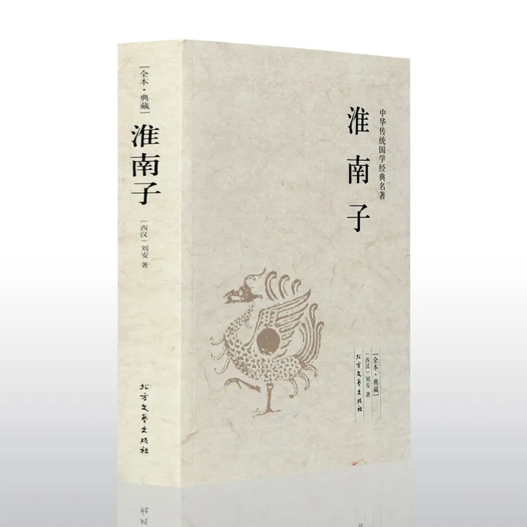 淮南子（平装经典全译本）（西汉）X书界书籍