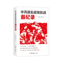 【当当】中共敌后战场抗战纪录（共产党，抗战，历史之）