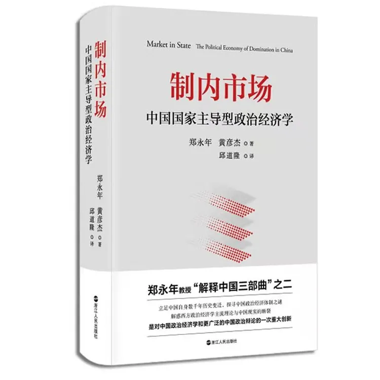 【当当】制内市场：中国国家主导型政治经济学风险金融创新治理资本