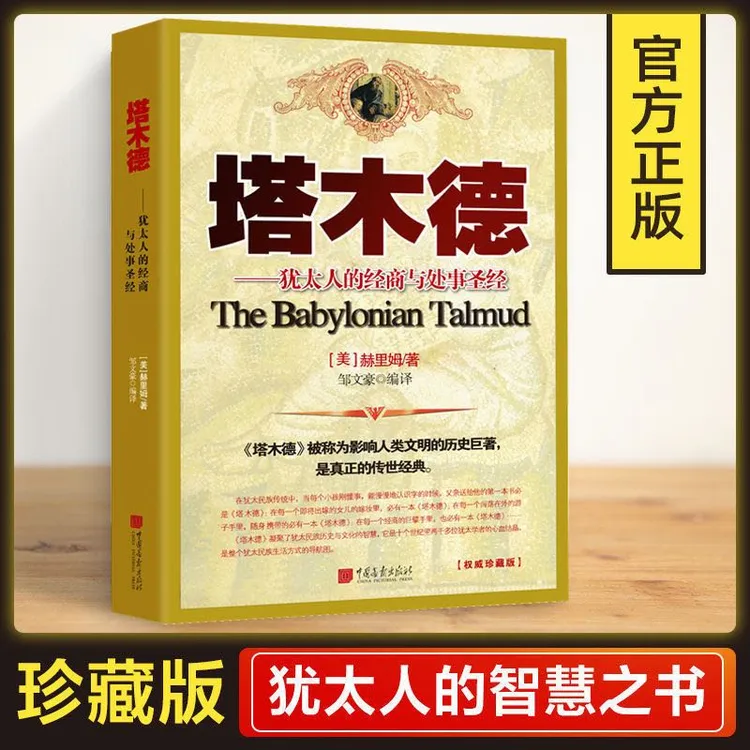 塔木德-犹太人的经商智慧与处事圣经 人类文明的历史巨著