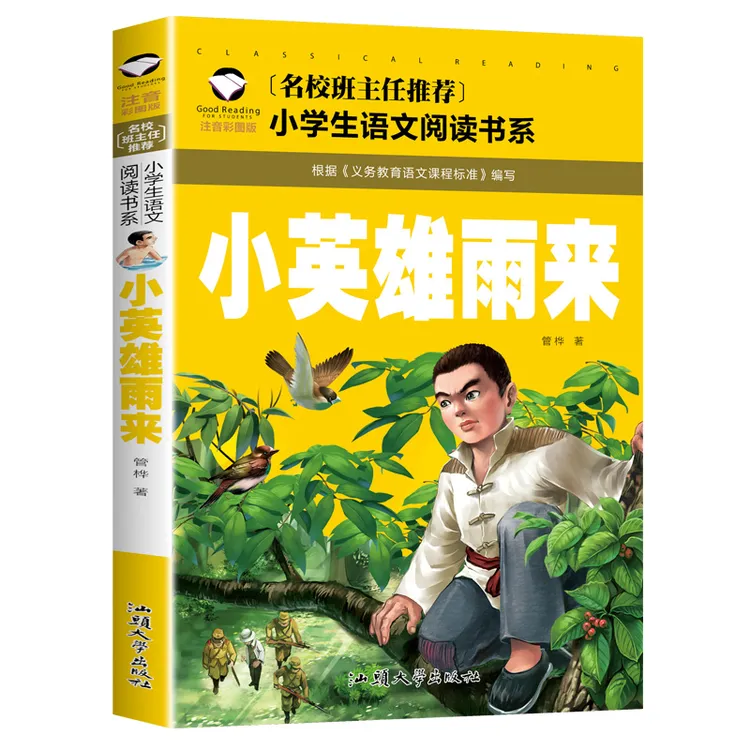 正版 小英雄雨来 班主任老师推荐 彩图注音版 儿童小学生课外