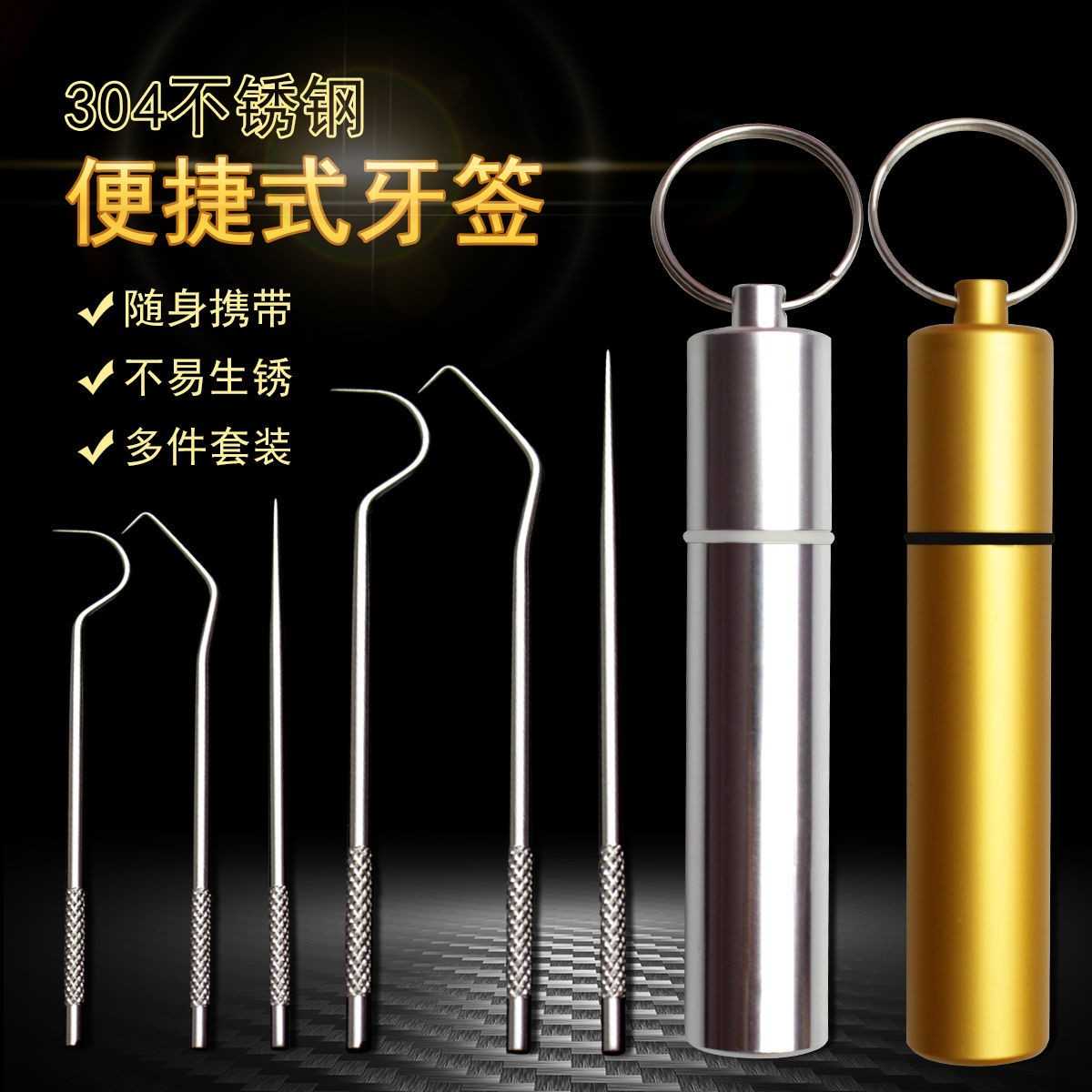 康娟02牙签家用便携不锈钢多功能随身剔牙工具一体化水果签套装